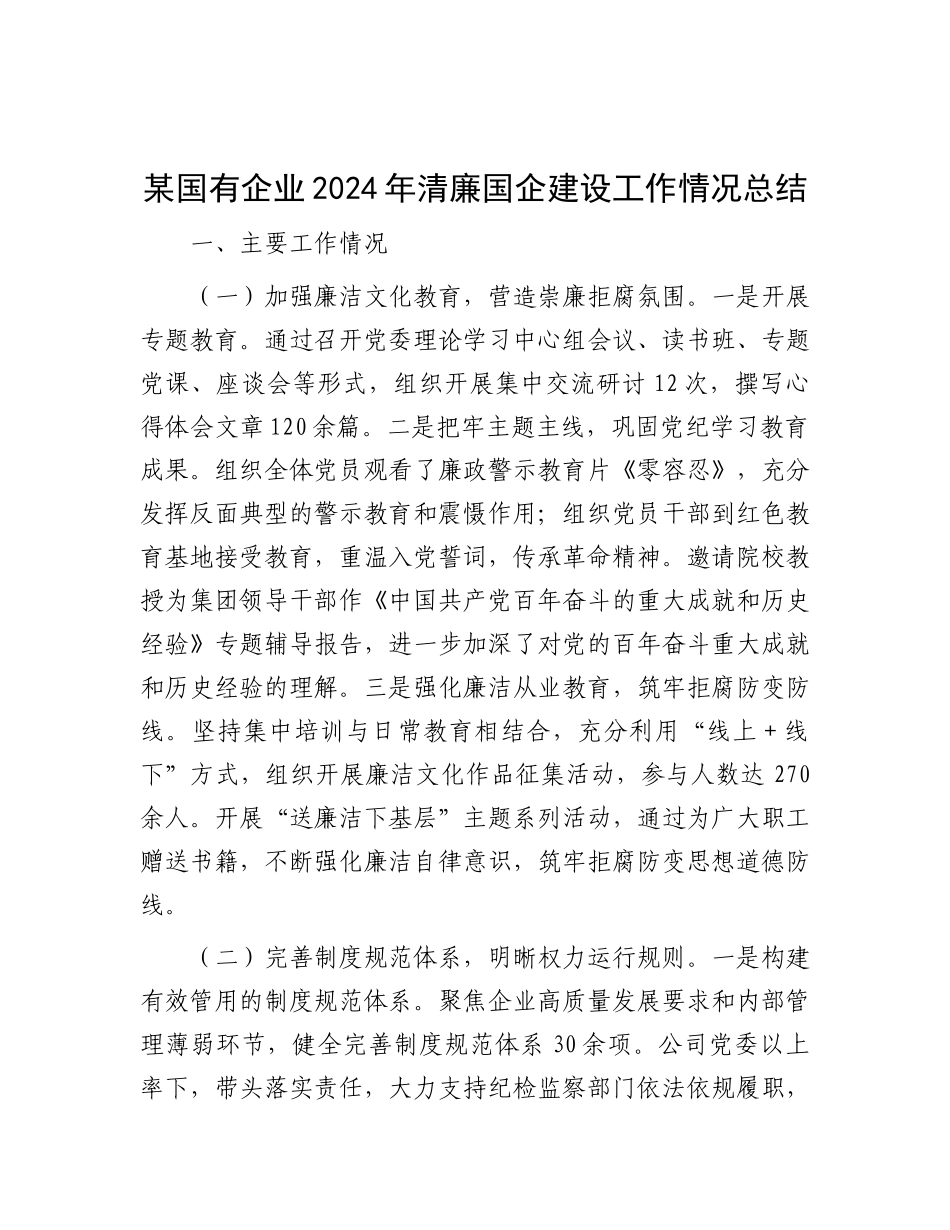 某国有企业2024年清廉国企建设工作情况总结.docx_第1页