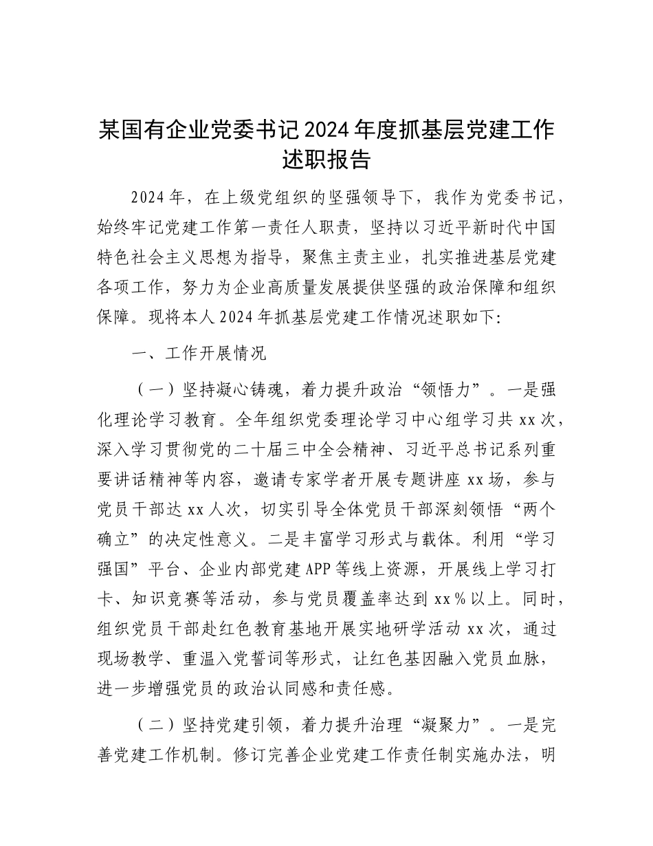 某国有企业X委书记2024年度抓基层X建工作述职报告.docx_第1页