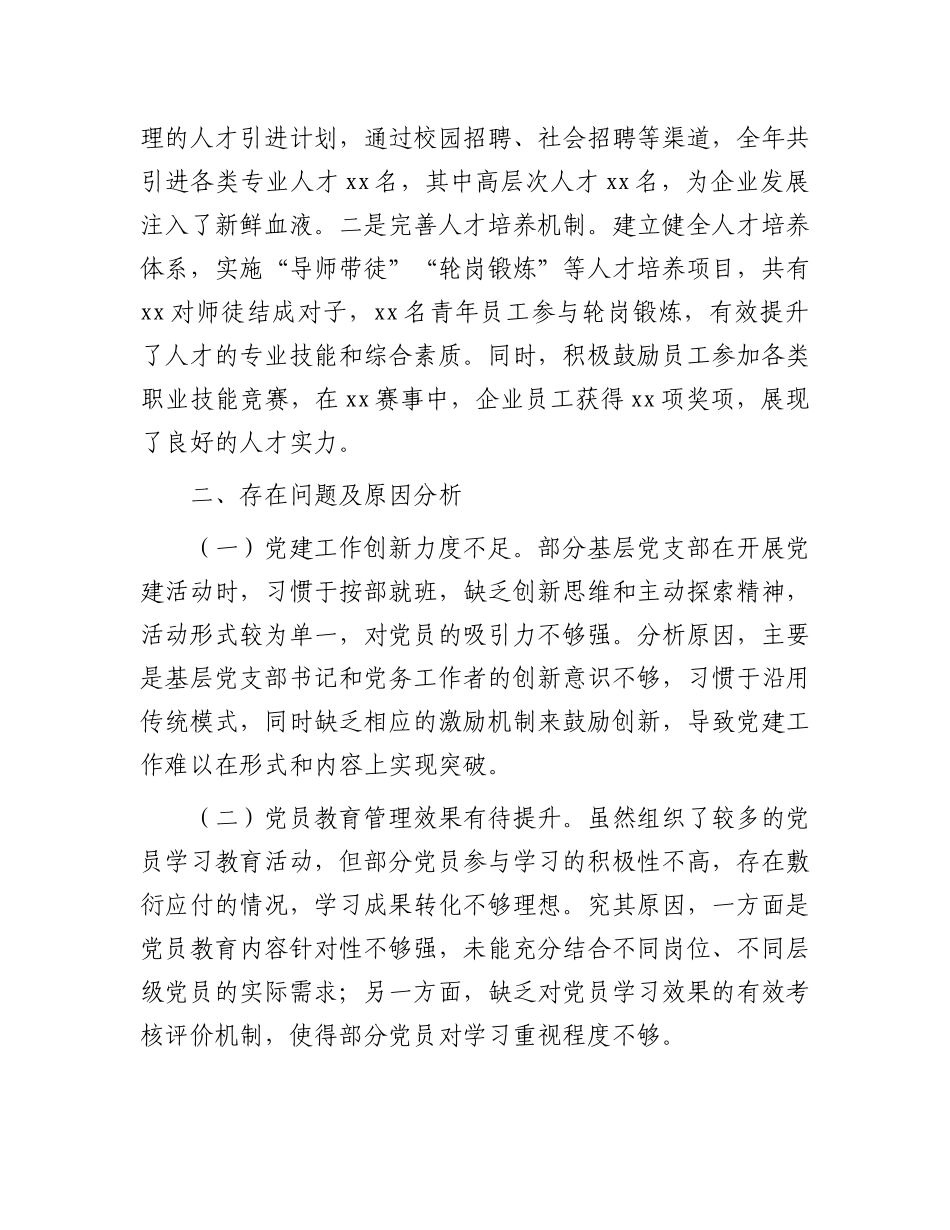 某国有企业X委书记2024年度抓基层X建工作述职报告.docx_第3页