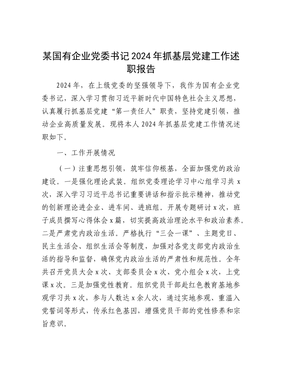 某国有企业X委书记2024年抓基层X建工作述职报告.docx_第1页