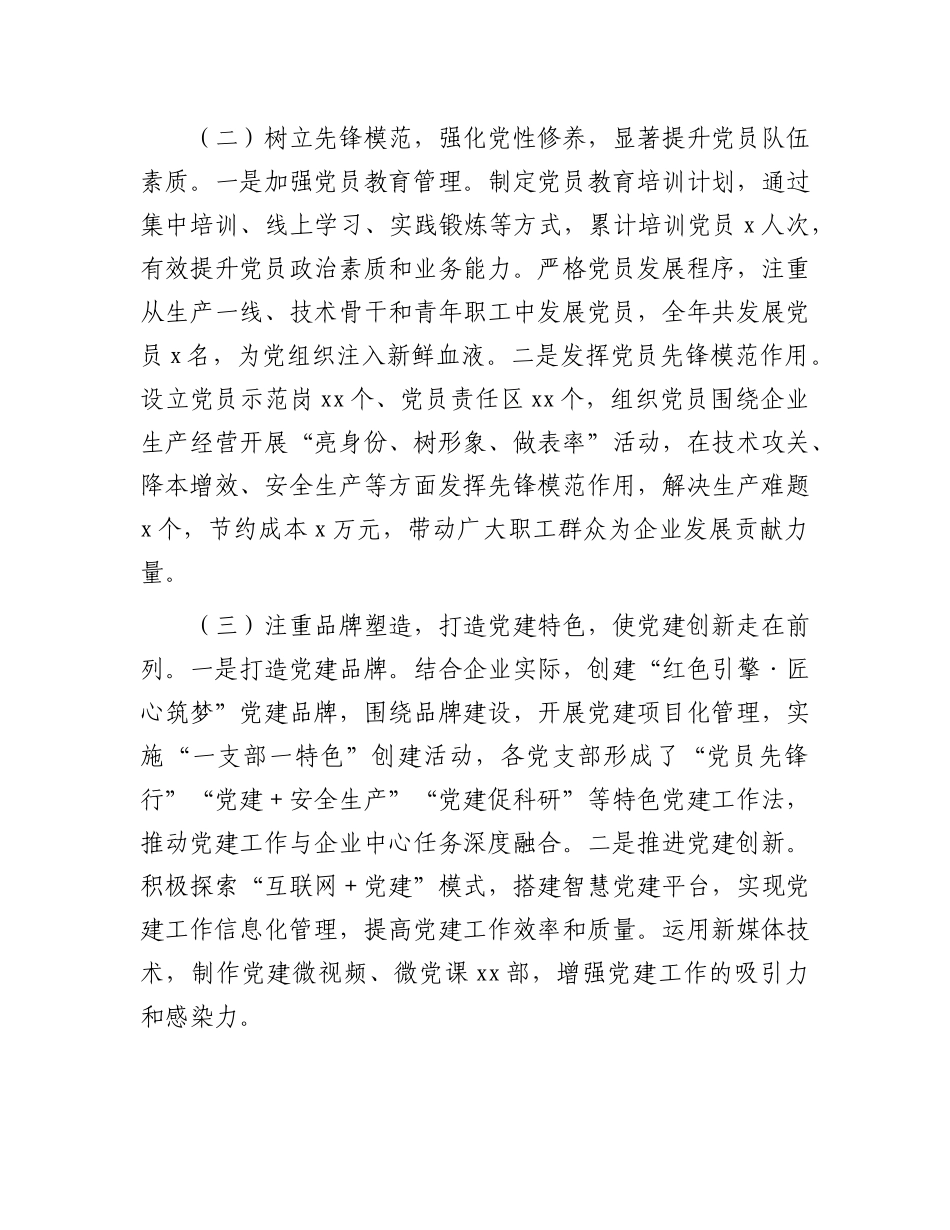 某国有企业X委书记2024年抓基层X建工作述职报告.docx_第2页