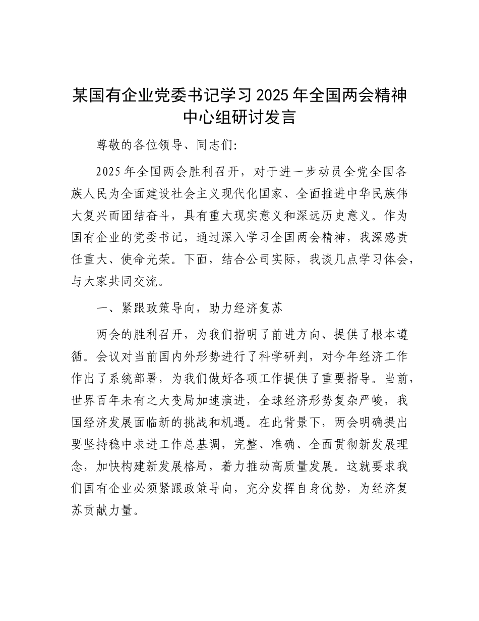 某国有企业X委书记学习2025年全国两会精神中心组研讨发言.docx_第1页