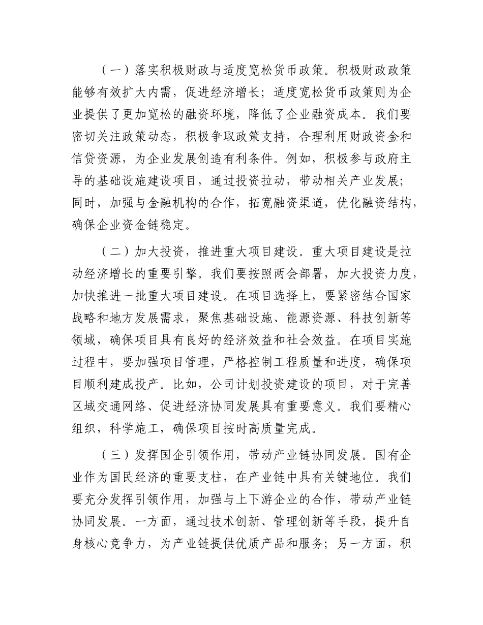 某国有企业X委书记学习2025年全国两会精神中心组研讨发言.docx_第2页