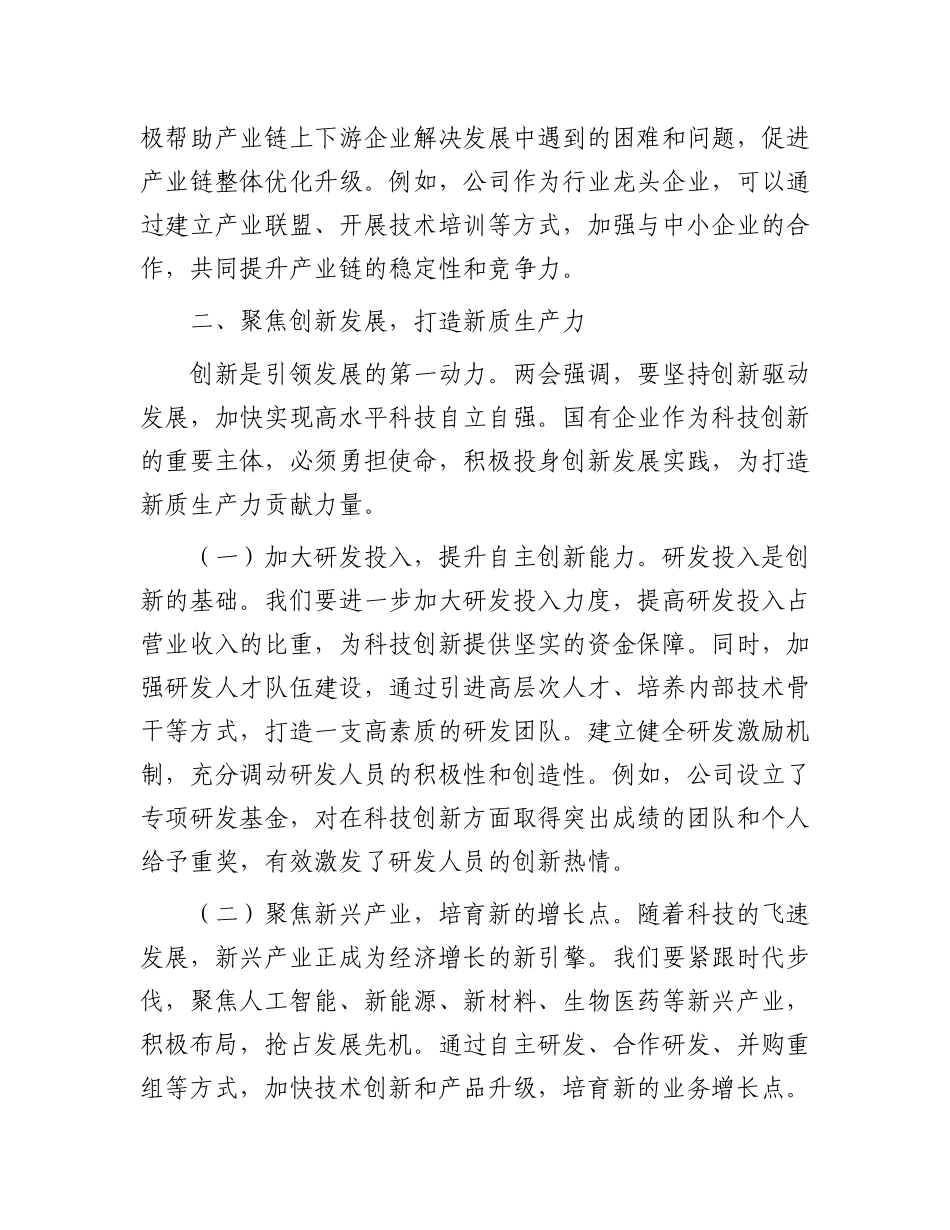 某国有企业X委书记学习2025年全国两会精神中心组研讨发言.docx_第3页
