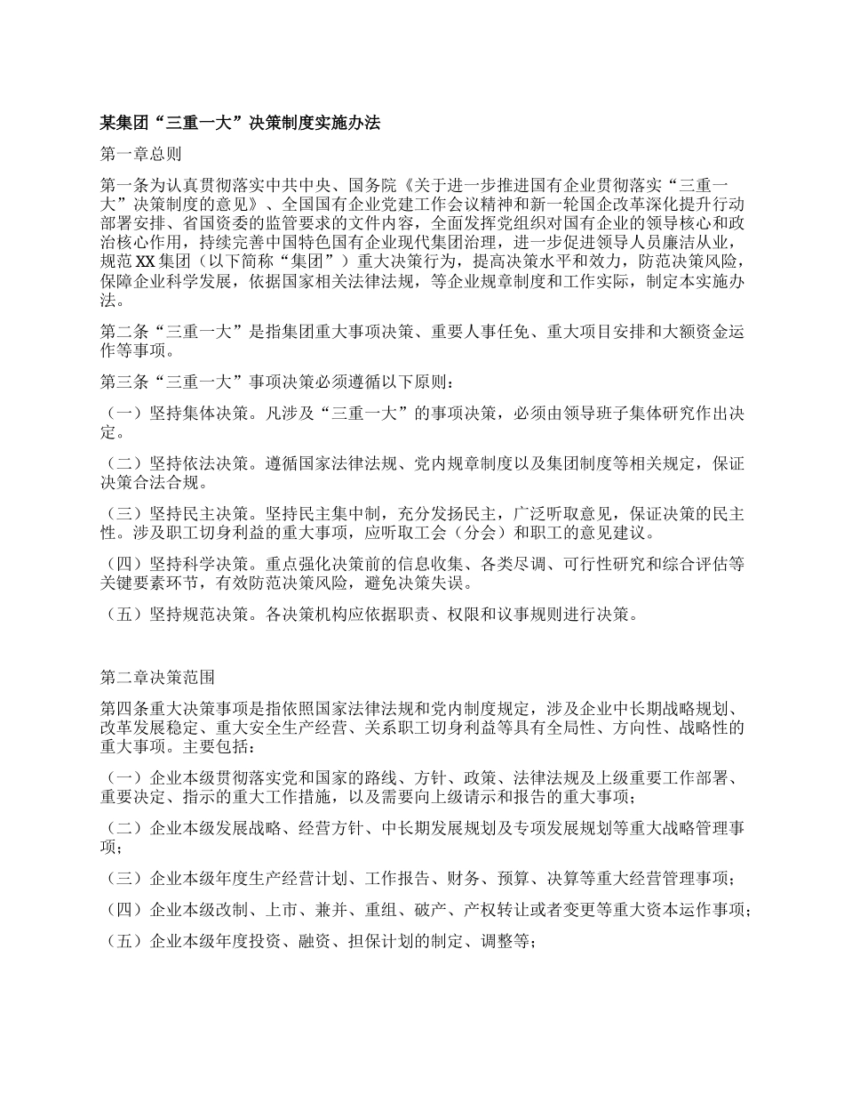 某集团“三重一大”决策制度实施办法.docx_第1页