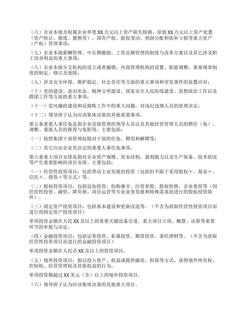 某集团“三重一大”决策制度实施办法.docx_第2页