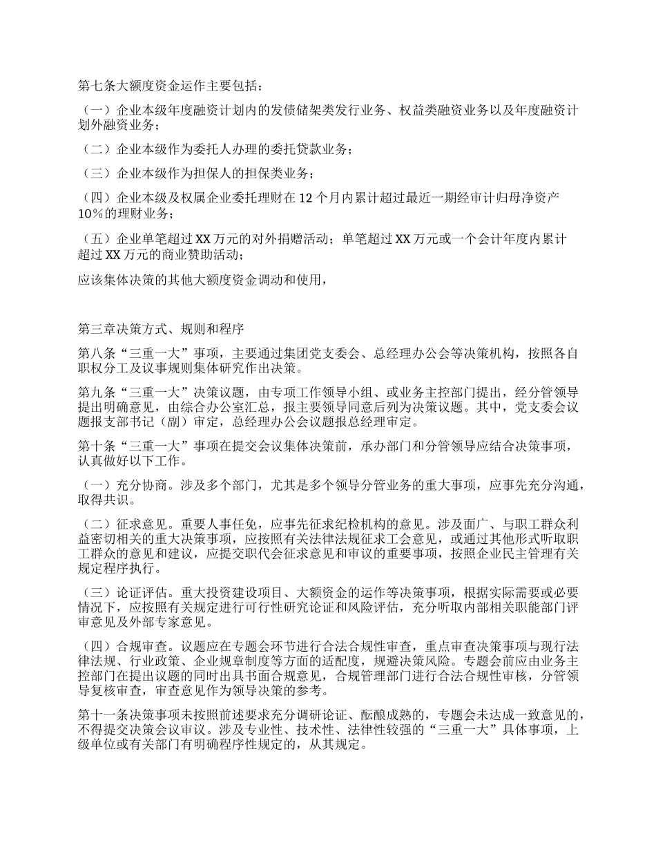 某集团“三重一大”决策制度实施办法.docx_第3页
