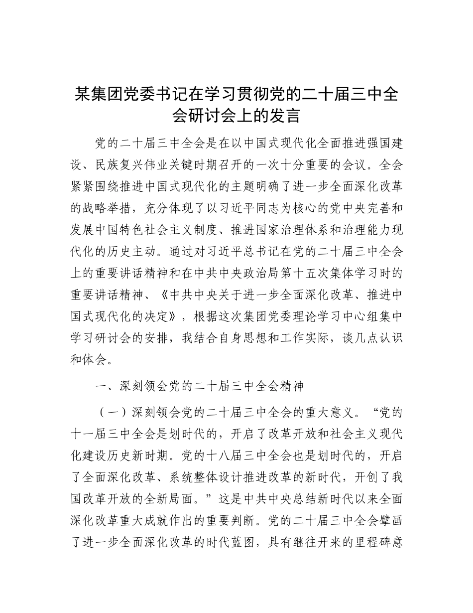 某集团X委书记在学习贯彻X的二十届三中全会研讨会上的发言.docx_第1页