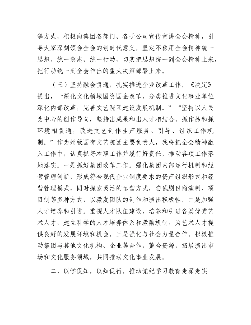 某集团X委书记在学习贯彻X的二十届三中全会研讨会上的发言.docx_第3页