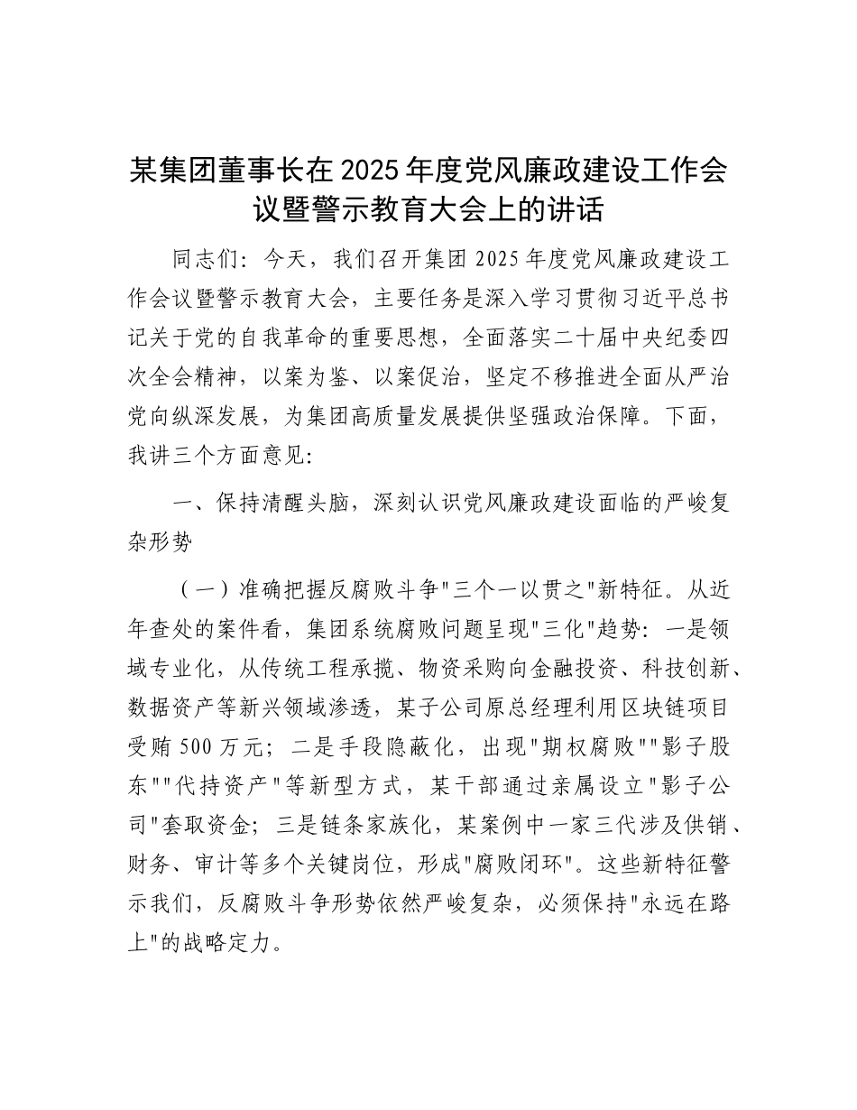 某集团董事长在2025年度X风廉政建设工作会议暨警示教育大会上的讲话.docx_第1页