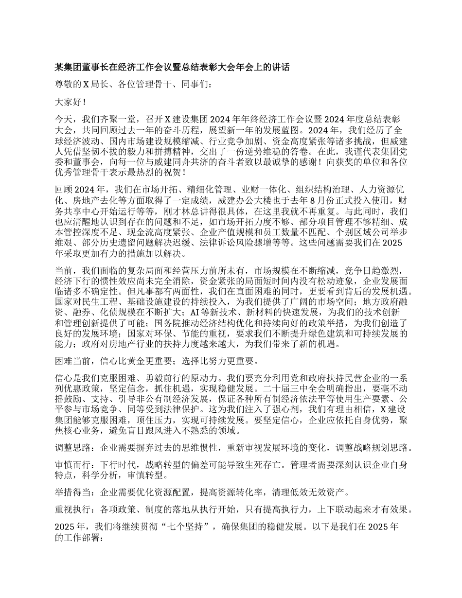 某集团董事长在经济工作会议暨总结表彰大会年会上的讲话：乙巳年定方向再出发.docx_第1页