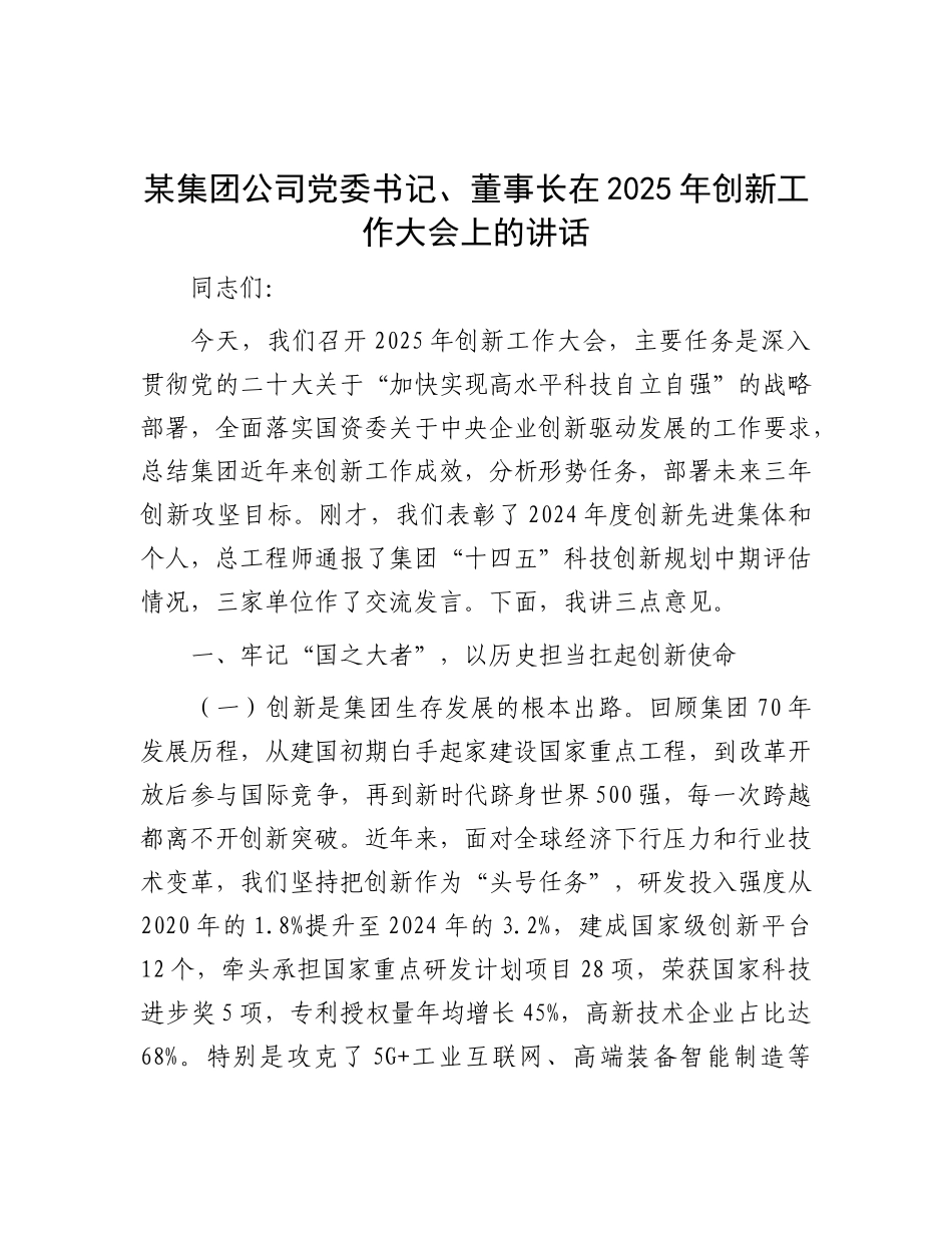 某集团公司X委书记、董事长在2025年创新工作大会上的讲话.docx_第1页