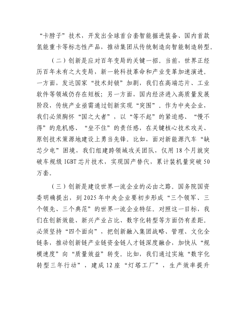 某集团公司X委书记、董事长在2025年创新工作大会上的讲话.docx_第2页