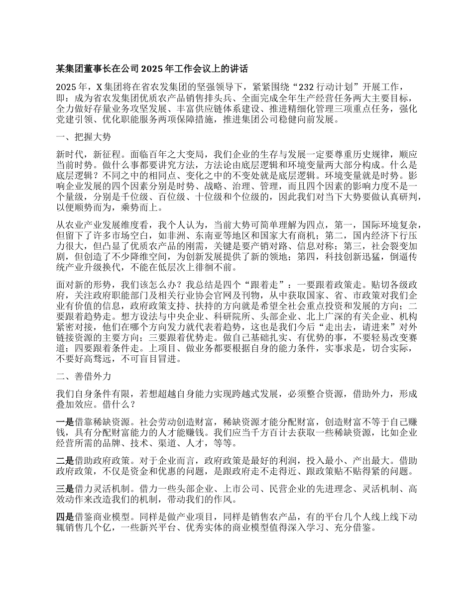 某集团公司董事长在公司2025年工作会议上的讲话：内外兼修提质效持续创新谋发展.docx_第1页