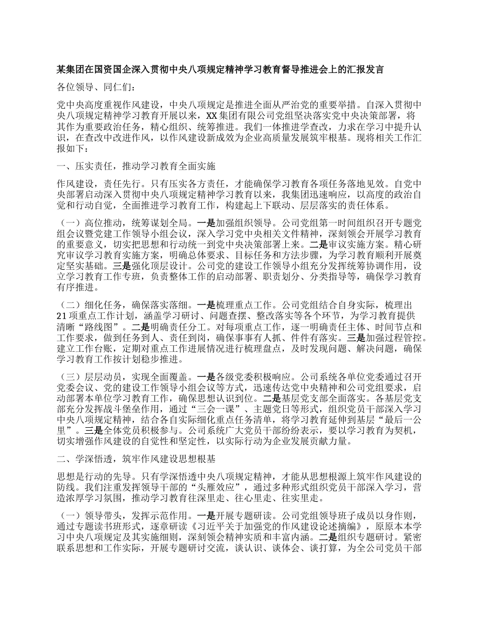 某集团在国资国企深入贯彻中央BXGD精神学习教育督导推进会上的汇报发言.docx_第1页