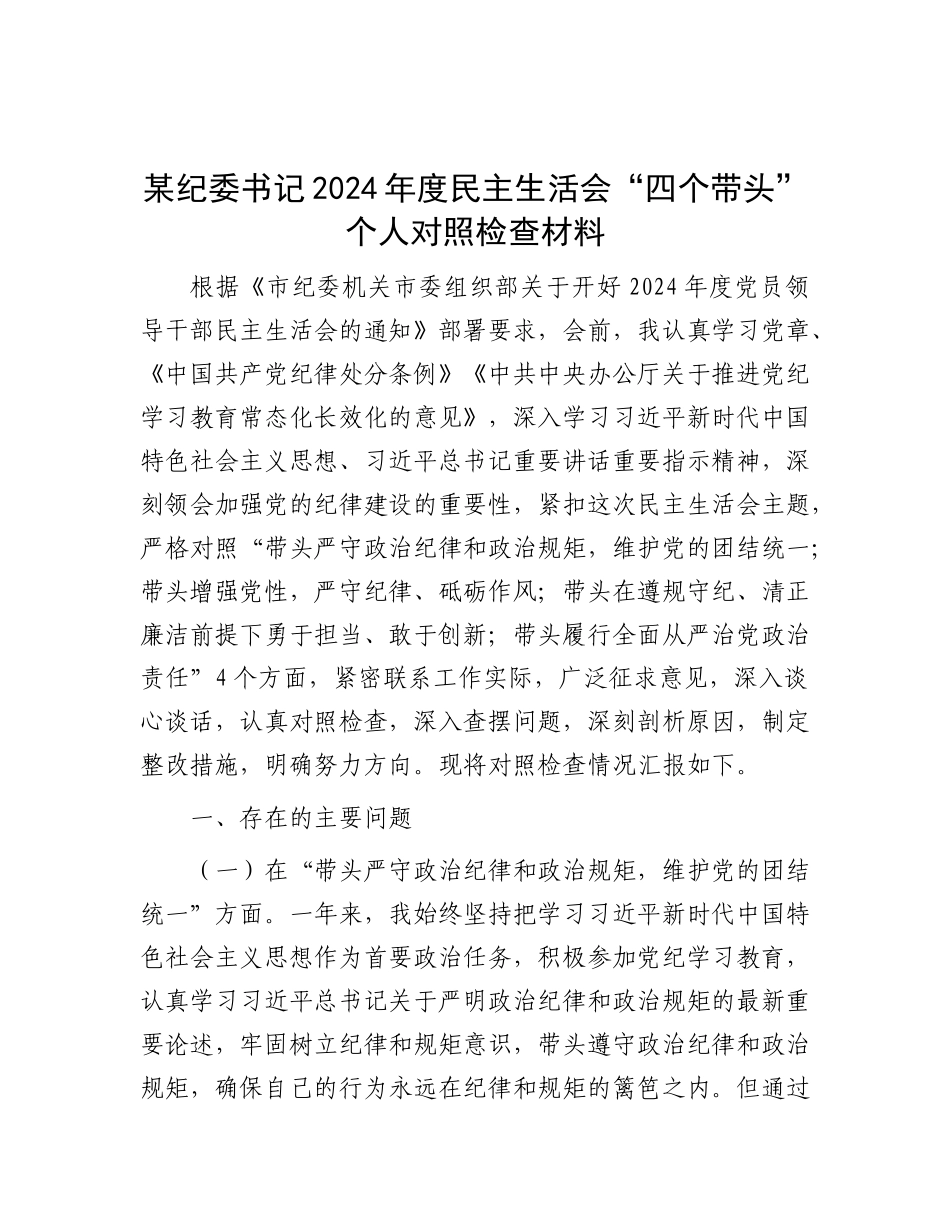 某纪委书记2024年度民主生活会“四个带头”个人对照检查材料.docx_第1页