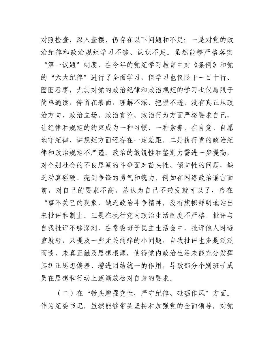 某纪委书记2024年度民主生活会“四个带头”个人对照检查材料.docx_第2页