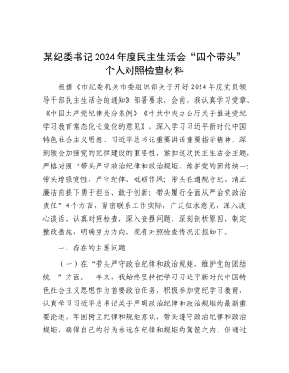 某纪委书记2024年度民主生活会“四个带头”个人对照检查材料.docx