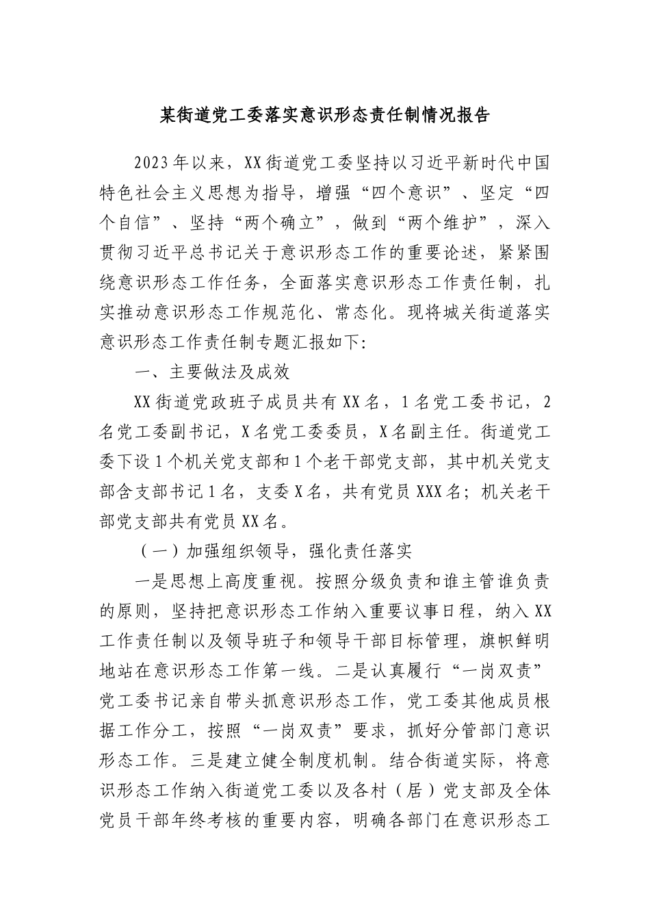 某街道X工委落实意识形态责任制情况报告.docx_第1页