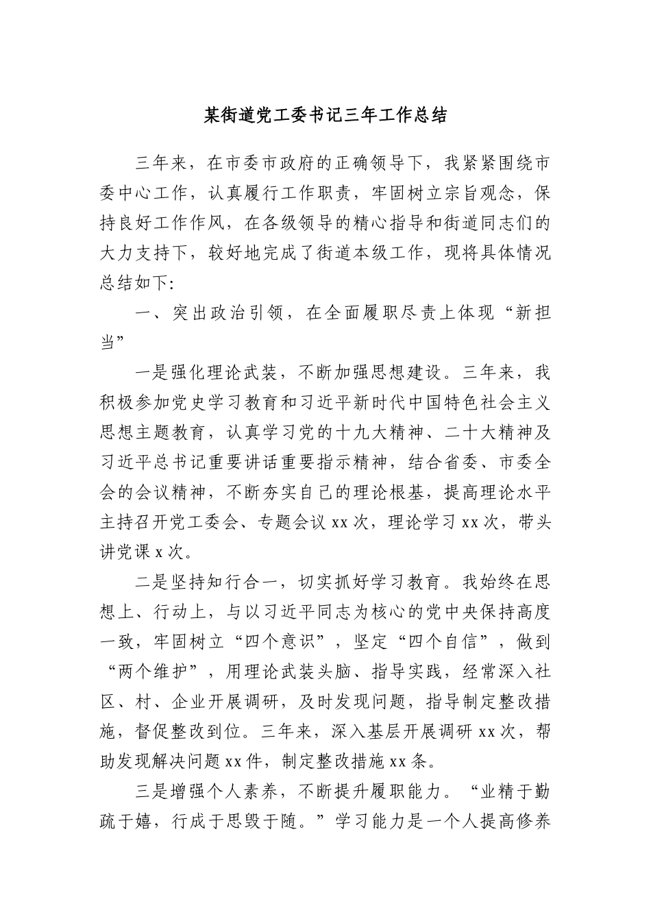 某街道X工委书记三年工作总结.docx_第1页