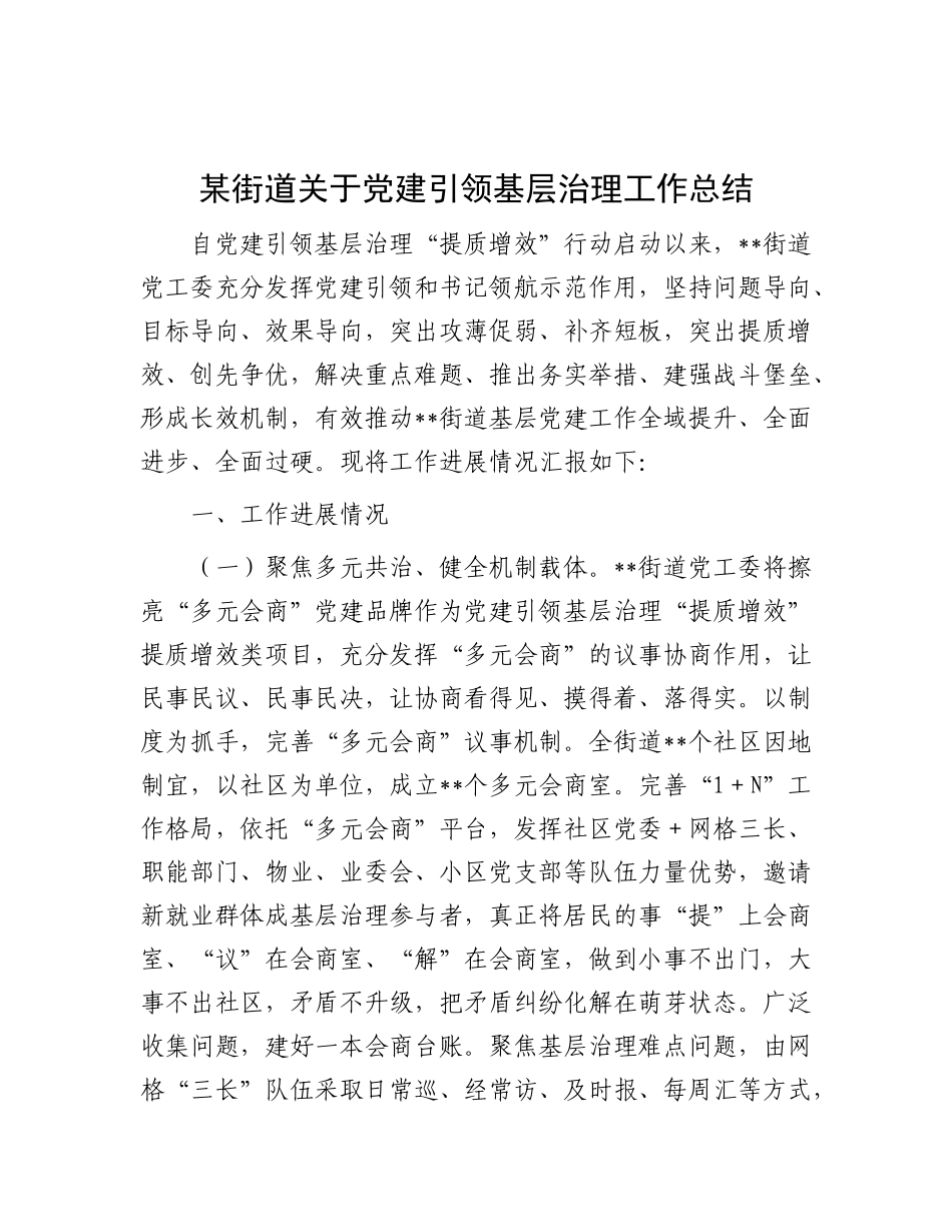 某街道关于X建引领基层治理工作总结.docx_第1页