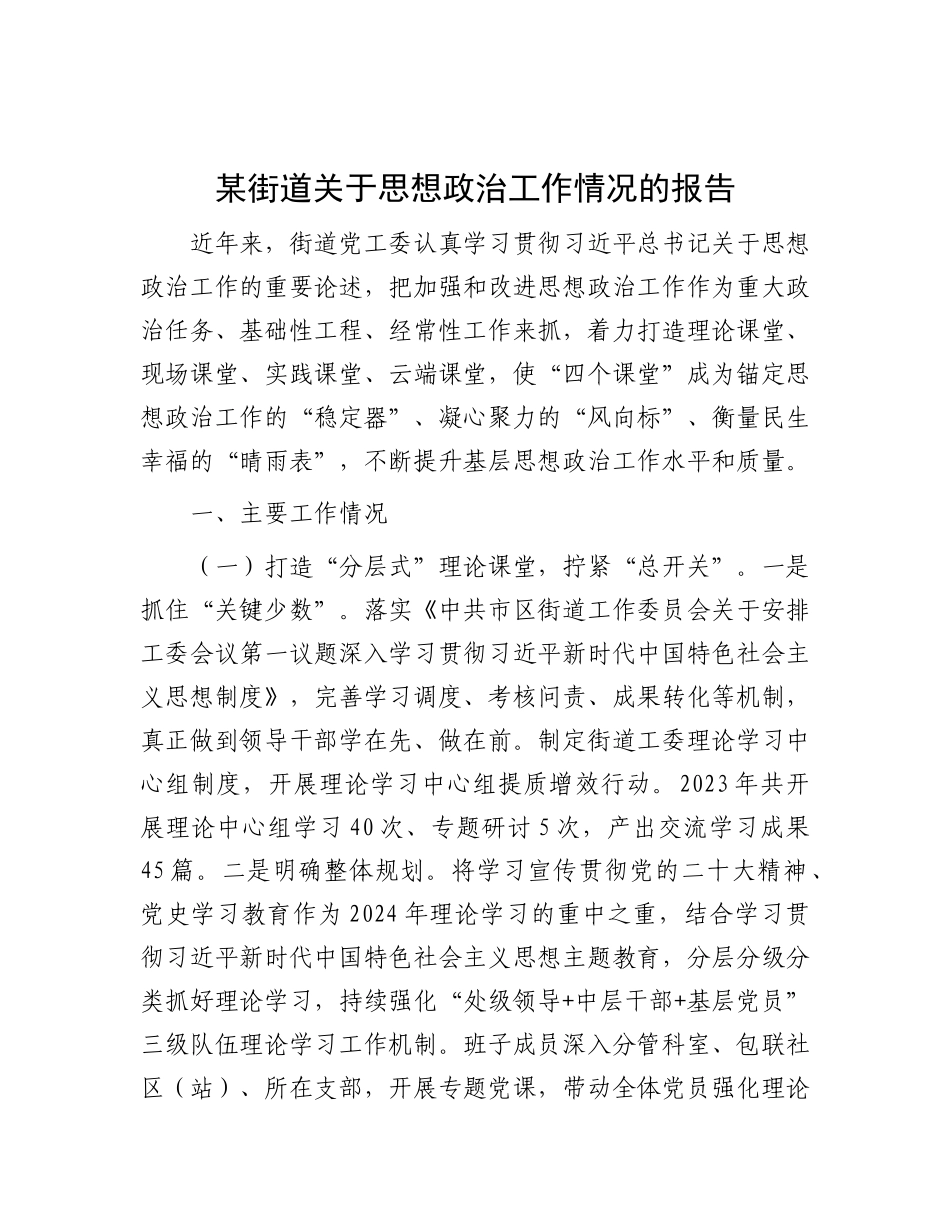 某街道关于思想ZZ工作情况的报告.docx_第1页