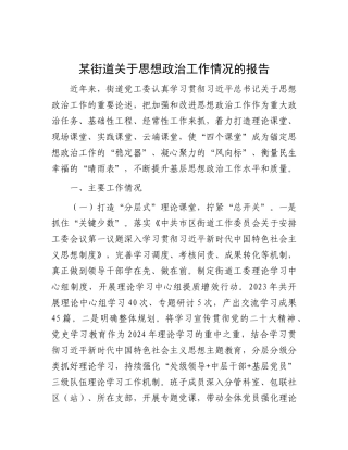 某街道关于思想ZZ工作情况的报告.docx