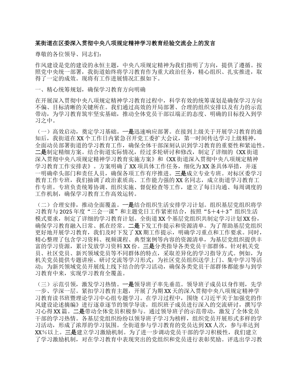 某街道在区委深入贯彻中央XXXX精神学习教育经验交流会上的发言.docx_第1页