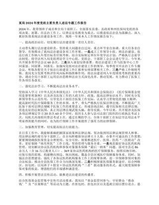 某局2024年度X政主要负责人述法专题工作报告.docx
