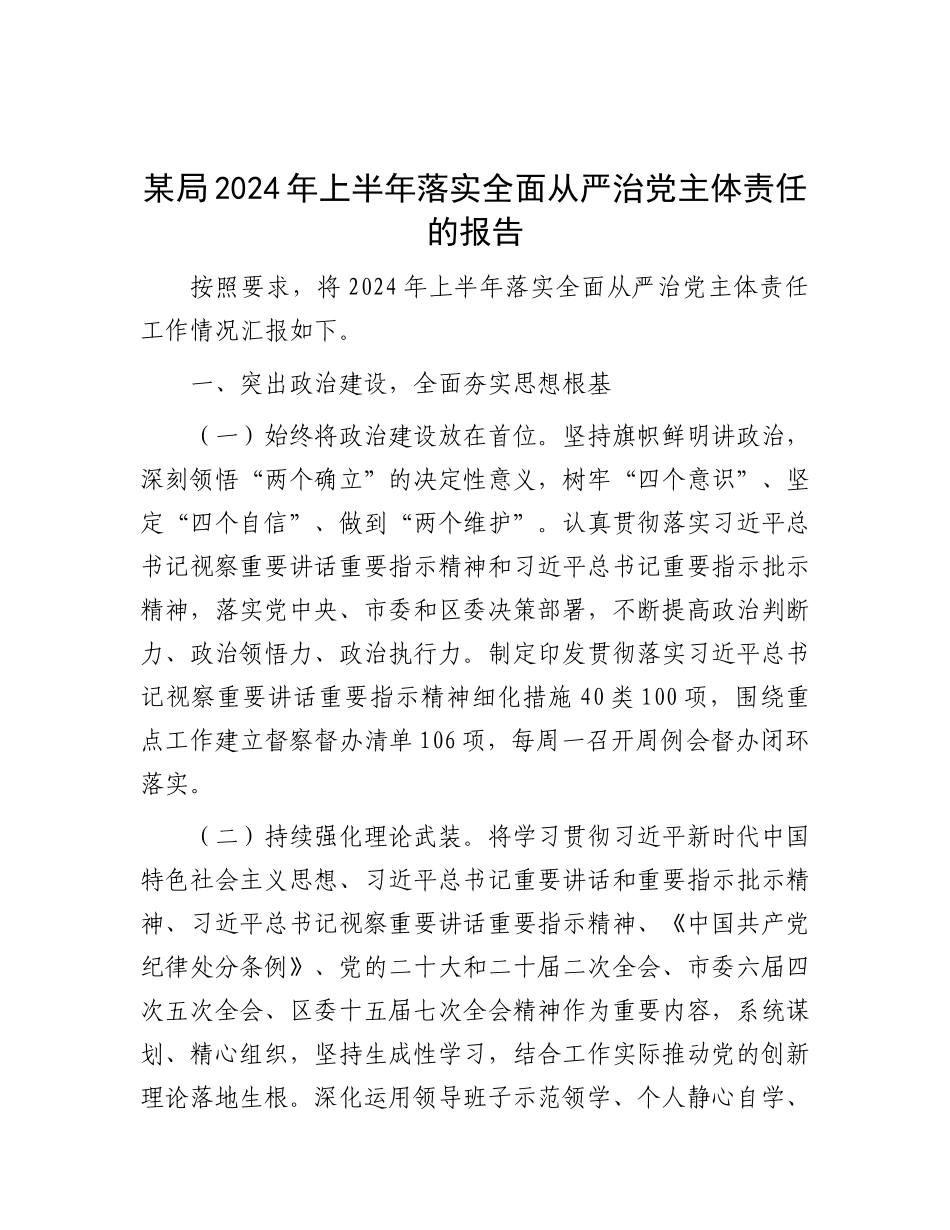 某局2024年上半年落实全面从严治X主体责任的报告.docx_第1页
