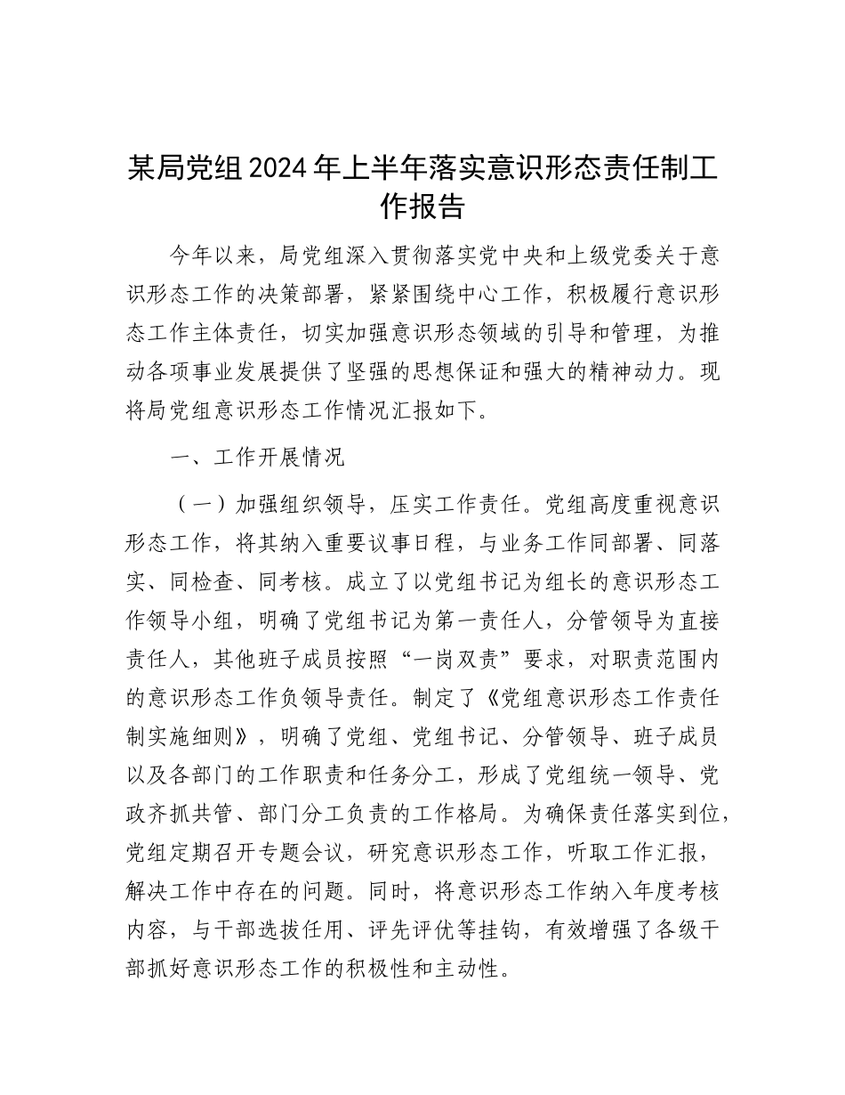 某局X组2024 年上半年落实意识形态责任制工作报告.docx_第1页