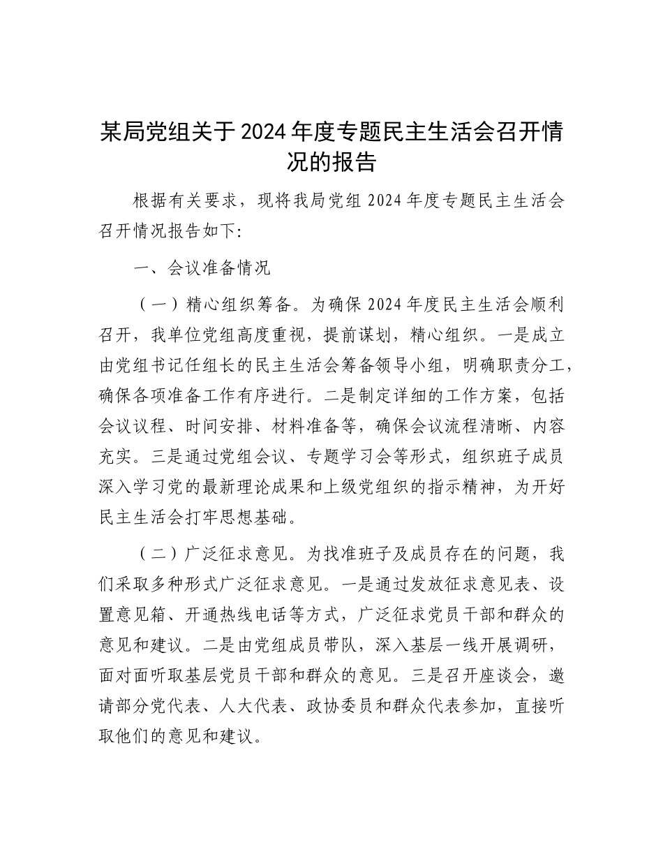 某局X组关于2024年度专题民主生活会召开情况的报告.docx_第1页
