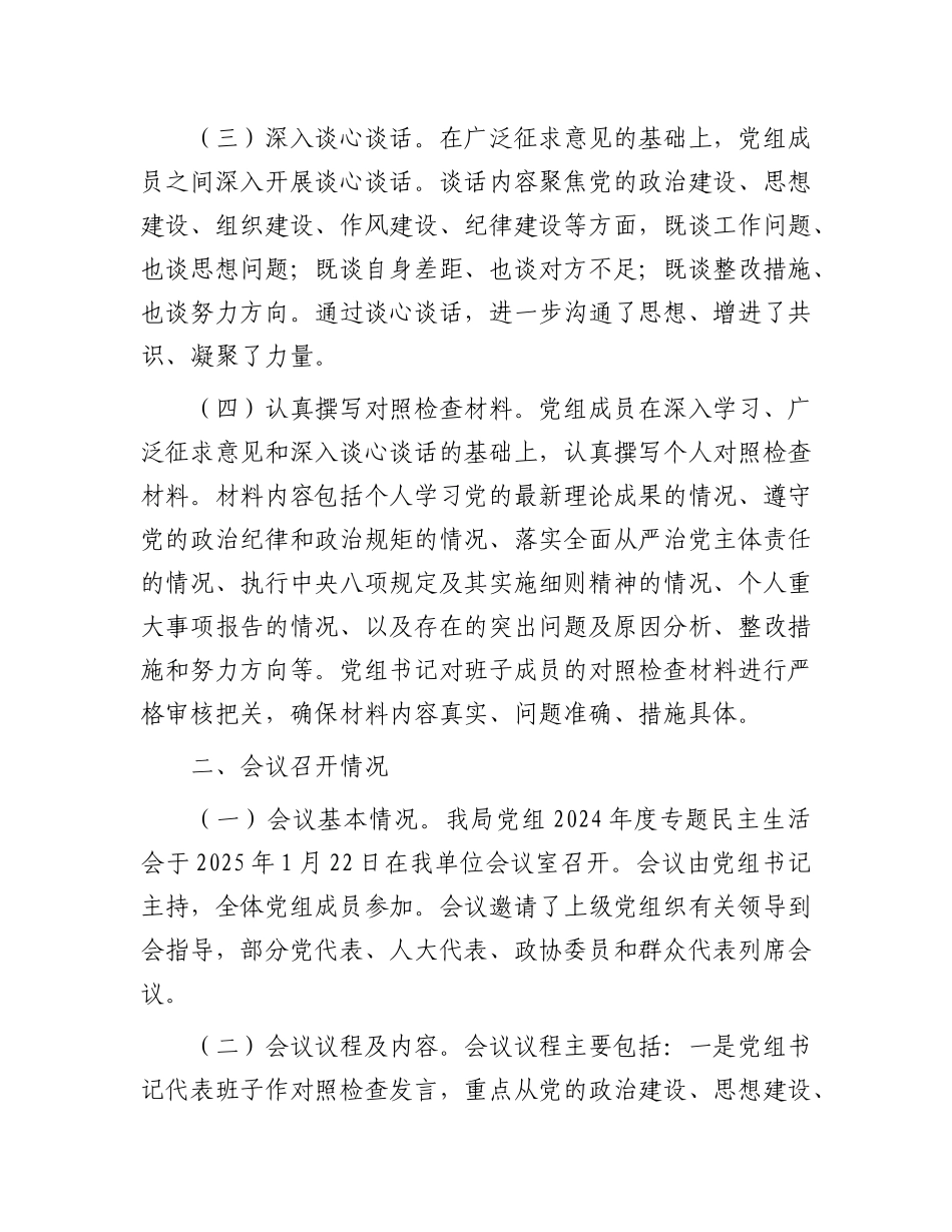 某局X组关于2024年度专题民主生活会召开情况的报告.docx_第2页