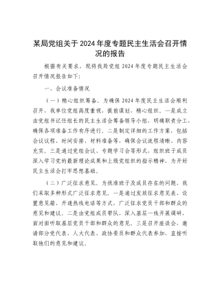 某局X组关于2024年度专题民主生活会召开情况的报告.docx
