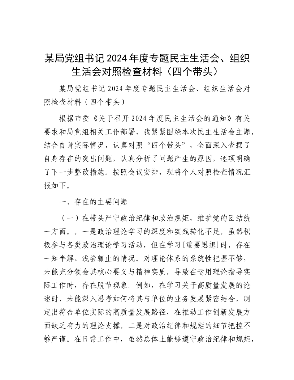 某局X组书记2024年度专题民主生活会、组织生活会对照检查材料（四个带头）.docx_第1页