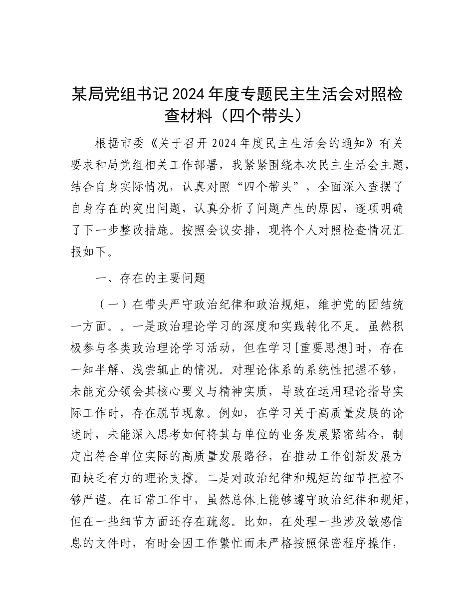 某局X组书记2024年度专题民主生活会对照检查材料（四个带头）.docx_第1页