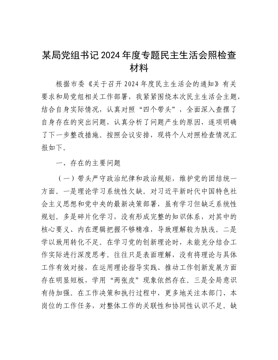 某局X组书记2024年度专题民主生活会照检查材料.docx_第1页