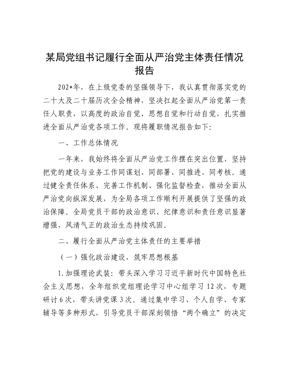 某局X组书记履行全面从严治X主体责任情况报告.docx_第1页