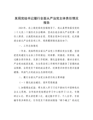 某局X组书记履行全面从严治X主体责任情况报告.docx