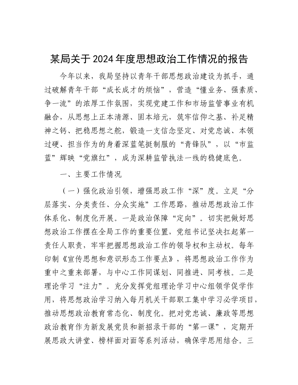 某局关于2024年度思想ZZ工作情况的报告.docx_第1页