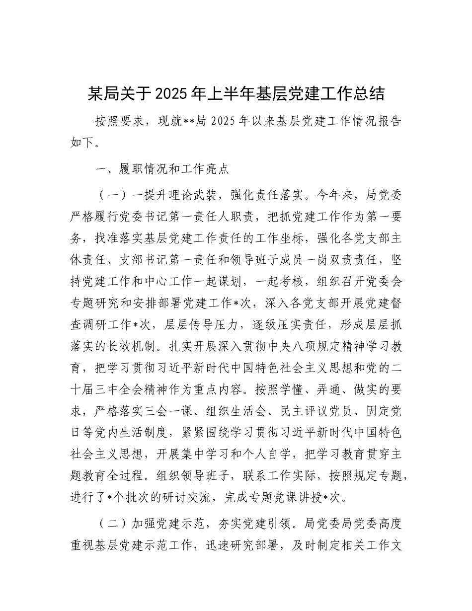 某局关于2025年上半年基层X建工作总结.docx_第1页
