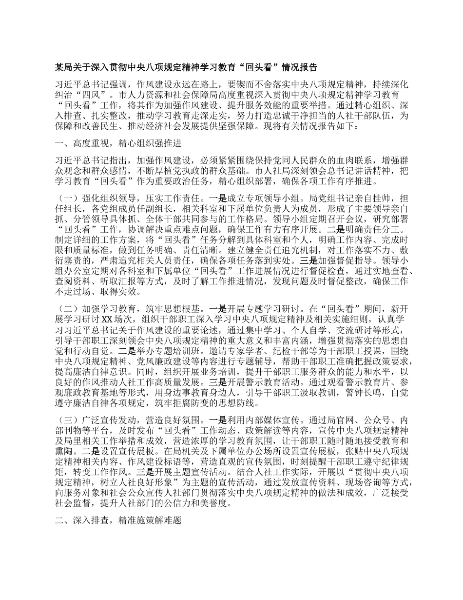 某局关于深入贯彻中央BXGD精神学习教育“回头看”情况报告.docx_第1页