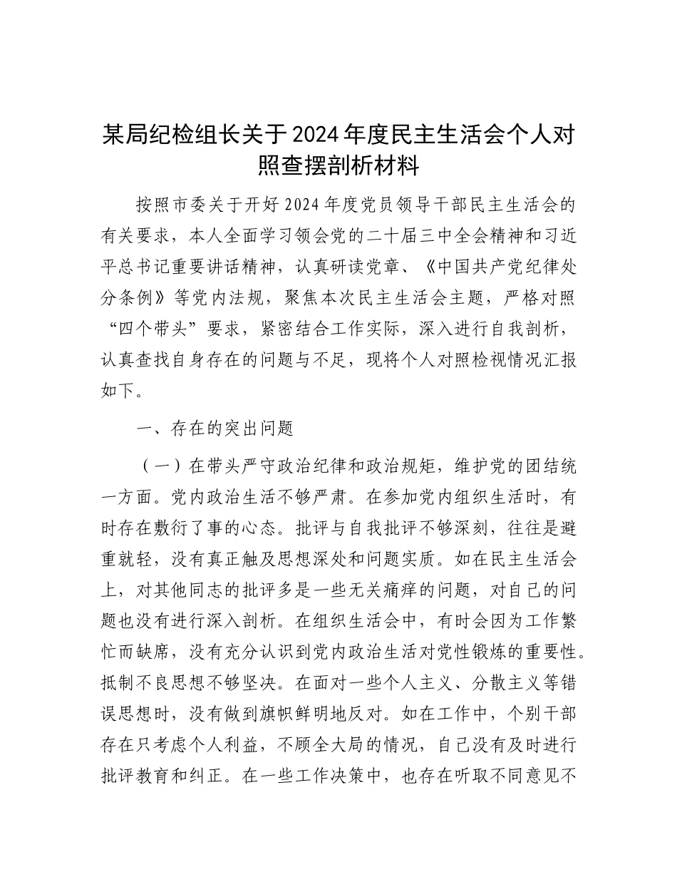 某局纪检组长关于2024年度民主生活会个人对照查摆剖析材料.docx_第1页