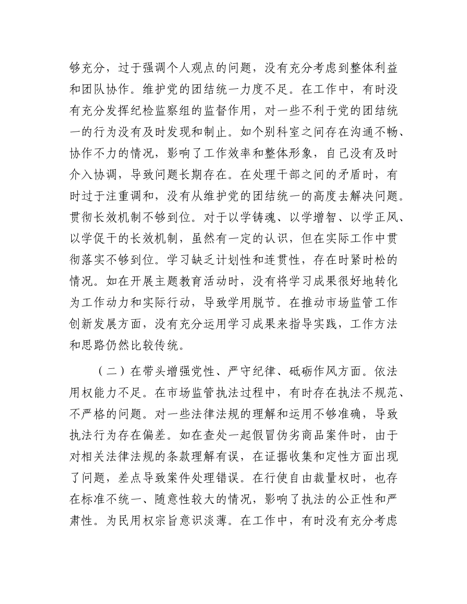 某局纪检组长关于2024年度民主生活会个人对照查摆剖析材料.docx_第2页