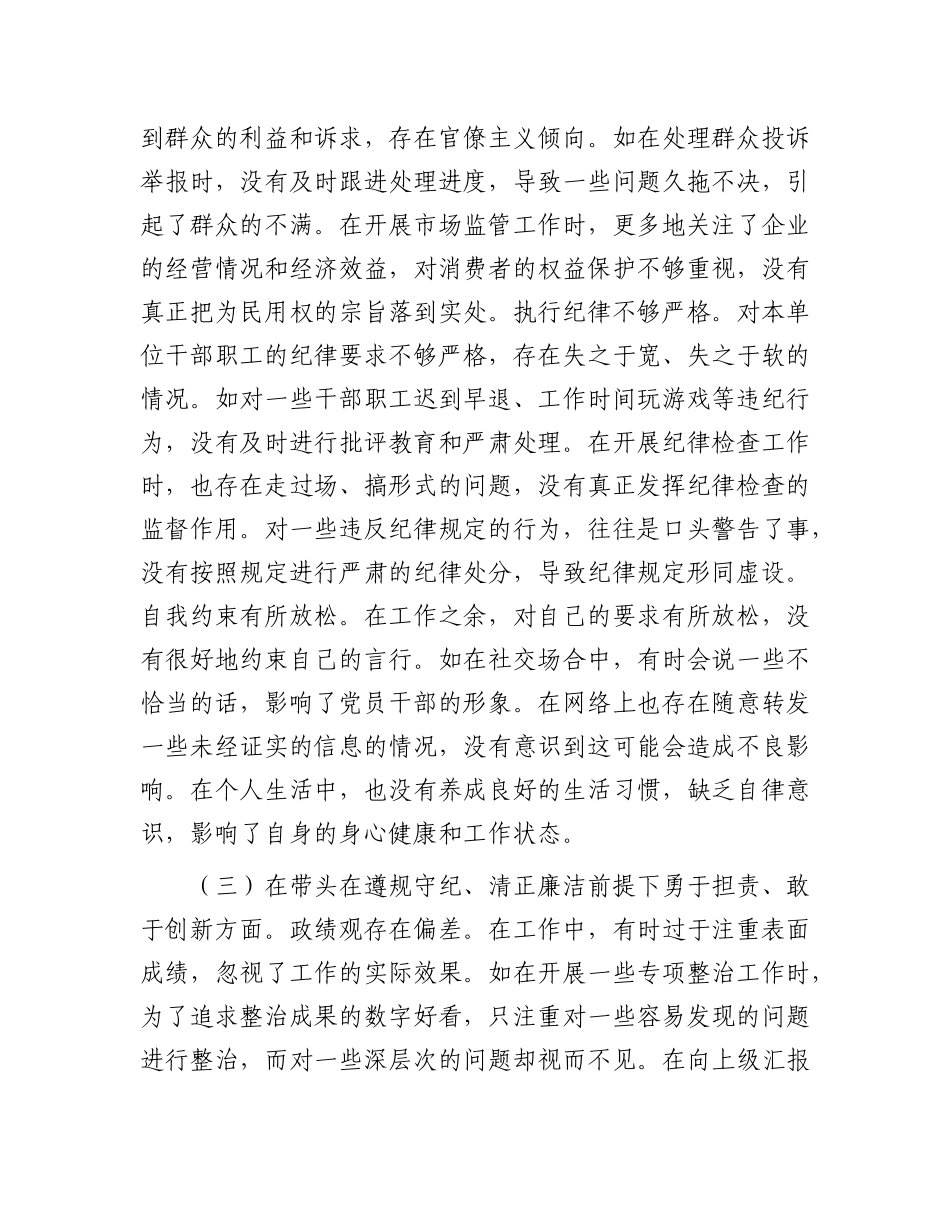 某局纪检组长关于2024年度民主生活会个人对照查摆剖析材料.docx_第3页