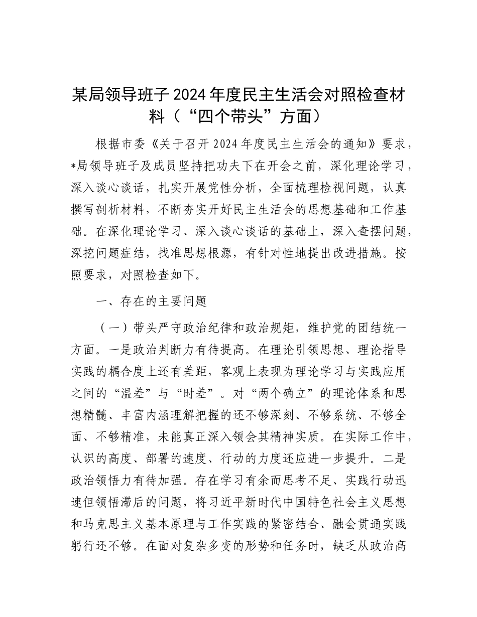 某局领导班子2024年度民主生活会对照检查材料（“四个带头”方面）.docx_第1页