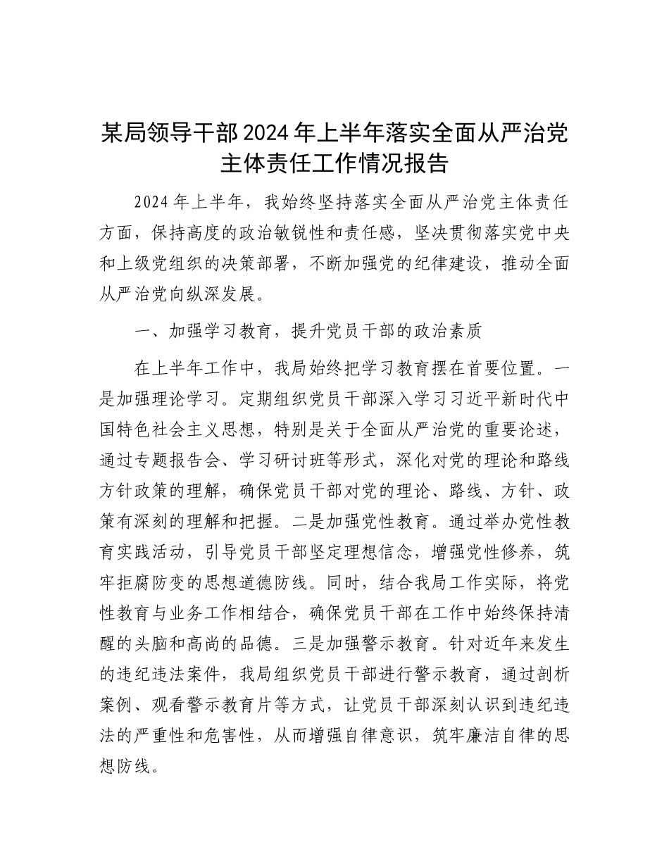 某局领导干部2024年上半年落实全面从严治X主体责任工作情况报告.docx_第1页