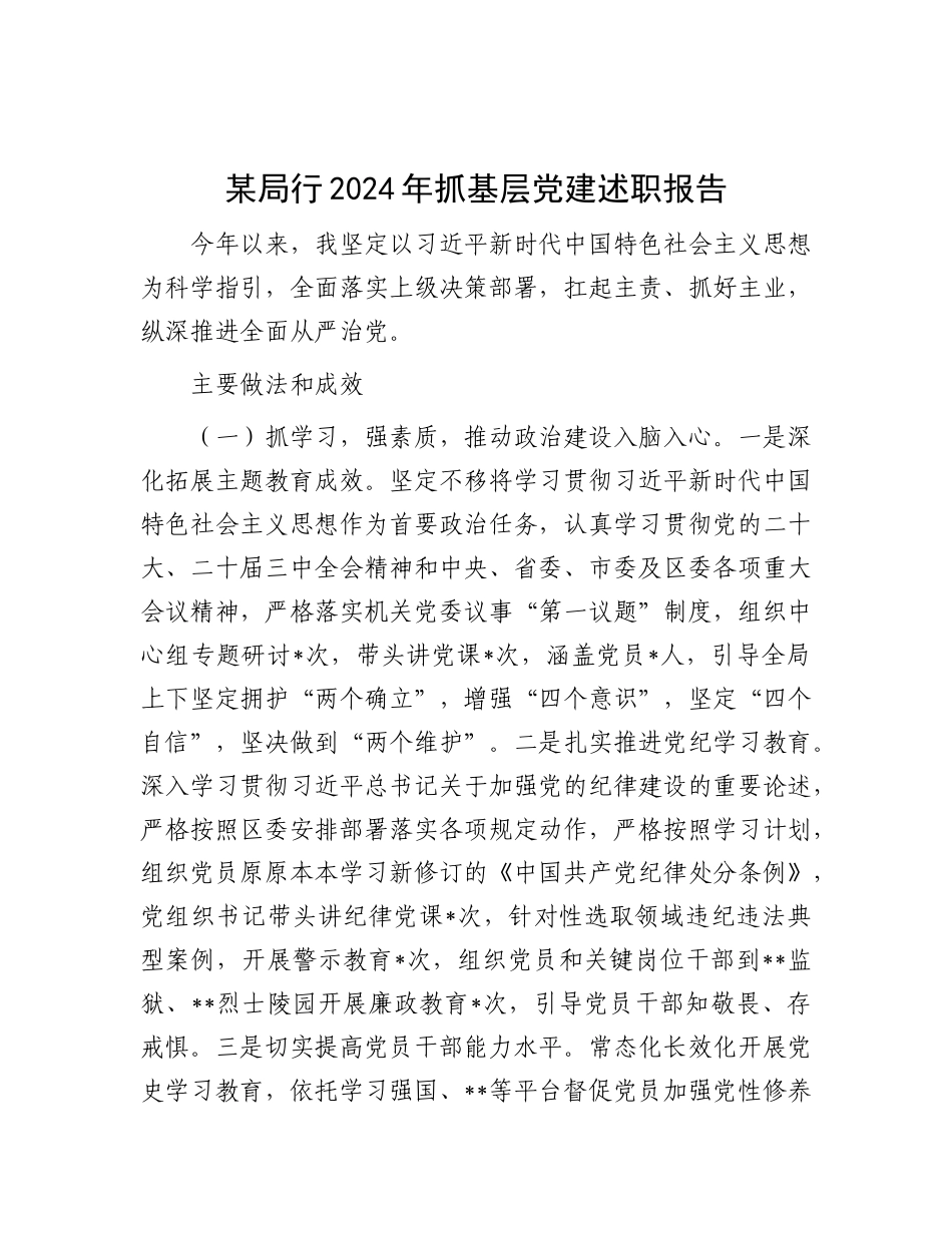 某局行2024年抓基层X建述职报告.docx_第1页