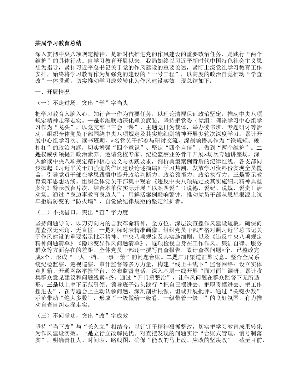 某局学习教育总结.docx_第1页