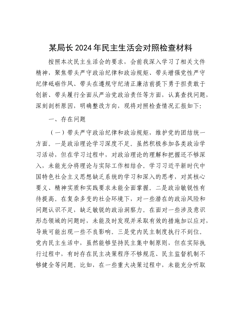 某局长2024年民主生活会对照检查材料.docx_第1页